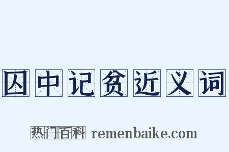 囚中记贫近义词是什么意思的图片